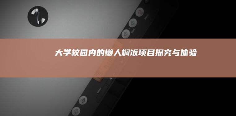 大学校园内的懒人焖饭项目探究与体验